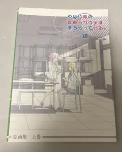 2026年最新】俺ガイル 原画集の人気アイテム - メルカリ