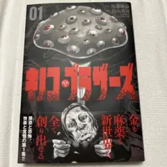 キノコ・ブラザーズ ( 1)