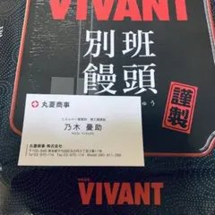 別班饅頭　「VIVANT」　丸菱商事・乃木憂助の名刺