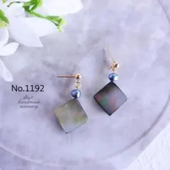 No.1192　スクエア黒蝶貝と淡水パールブラックシェル　ピアス/イヤリング