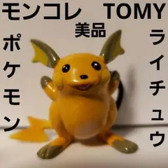 ライチュウ　ポケモン　フィギュア　モンコレ　TOMY　レトロ　レア　グッズ　美品