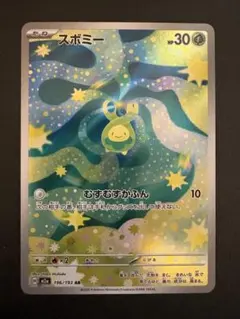 ポケモンカード スボミー AR 196/193 SV2a