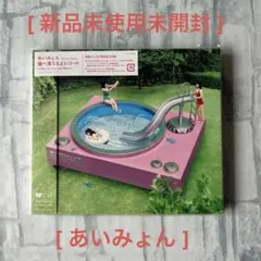【新品未使用未開封】　あいみょん　瞳へ落ちるよレコード　CD 通常版のサムネイル