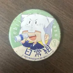 2026年最新】日常組 トラゾー 缶バッジの人気アイテム - メルカリ