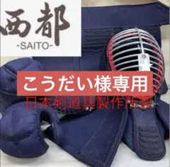 こうだい様専用　西都面　新品