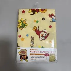 アンパンマン　お昼寝布団用カバーセット