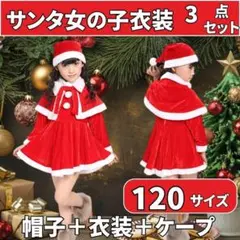 サンタクロース 衣装3点 120cm 子供用 女の子 クリスマス スーツ サンタ