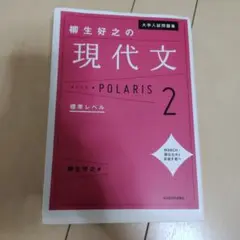大学入試問題集柳生好之の現代文ポラリス. 2