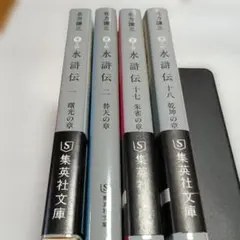 北方謙三 水滸伝 文庫本 4冊セット 曙光の章ほか