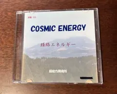 超能力開発所 COSMIC ENERGY 経絡エネルギー CD
