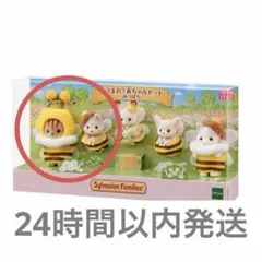 あつまれ！赤ちゃんセット-みつばち- くるみリス ハスキーの小さい赤ちゃん