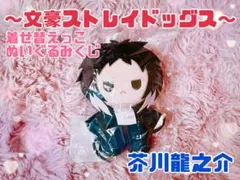 文スト くじ引き堂 ぬいぐるみ A賞 芥川龍之介 - メルカリ