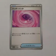 ワンダーパッチ