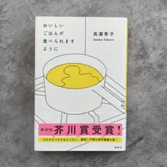 おいしいごはんが食べられますように　高瀬隼子