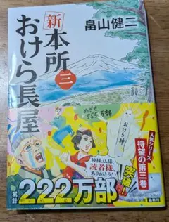 「新 本所おけら長屋 (三)」畠山健二著