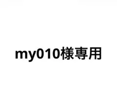 my010様専用　mサイズのサムネイル