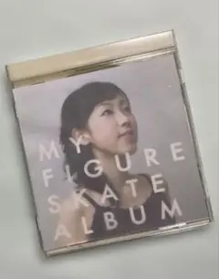 マイ・フィギュア・スケート・アルバム　村主章枝荒川静香