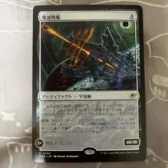 MTG 殲滅戦艦