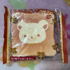 リラックマ　スクイーズ　食パン