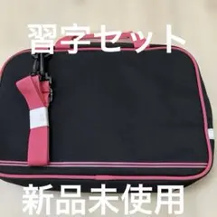 新品未使用　習字バック　ナイロン製黒とピンク