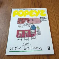 POPEYE 2022年9月号　シティボーイ、はじめて1人でバーに行く