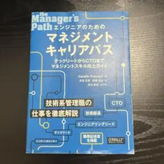 エンジニアのためのマネジメントキャリアパス テックリードからCTOまでマネジメ…