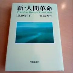新人間革命 第30巻・下／池田大作◇聖教新聞社