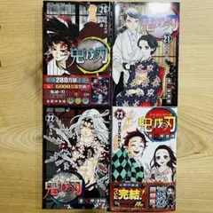 鬼滅の刃 20巻〜23巻 初版４冊セット