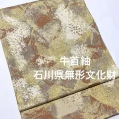 袋帯【牛首紬】石川県無形文化財 叩き染め 油彩画柄 正絹 全通柄 灰黄色 着物帯のサムネイル