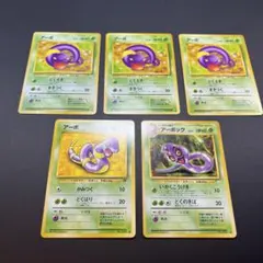 旧裏 アーボ アーボック まとめ売り