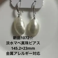 新品1072☆淡水マベ真珠ピアス15.2×23mm、金属アレルギー対応