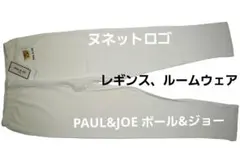 【処分価格新品】ポール＆ジョー ヌネットロゴ レギンス・ルームウエア（M）のサムネイル