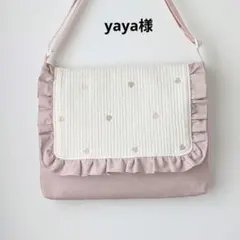 yaya様　図書袋ショルダー　絵本袋ショルダー　ハート刺繍ヌビ