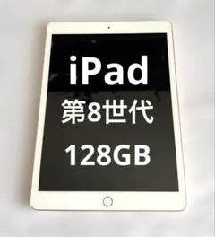 【使用頻度極小】iPad本体 第8世代 10.2インチ 128GB バッテリー良
