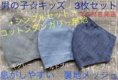 子ども　マスク　キッズ　幼児　男の子　無地　グレー　ネイビー　紺色　水色　３枚