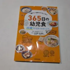 1歳から6歳の子どもごはん 365日の幼児食 冷凍できる作りおきレシピ
