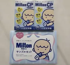 【新品未使用】Milton CP サンプルセット