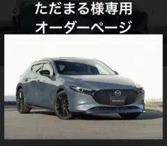 ただまる様専用オーダーページです