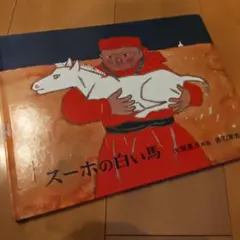 絵本✨スーホの白い馬✨ 大塚 勇三 赤羽 末吉 モンゴル 教科書 福音館