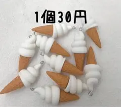 ハンドメイドパーツ/デコパーツ/チャーム付きソフトクリーム/1個30円