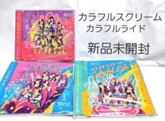 カラフルライド　カラフルスクリーム　3種セット