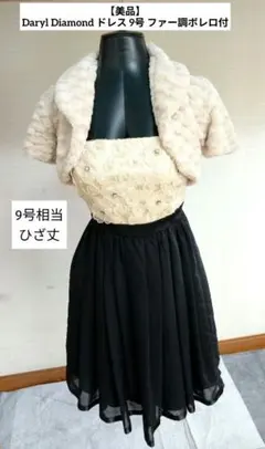 【美品】Daryl Diamond ドレス 9号 ファー調ボレロ付