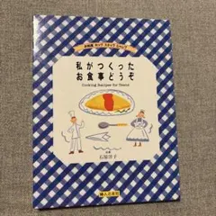 私がつくったお食事どうぞ　石原洋子