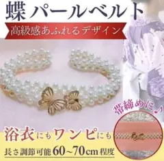 バタフライパールビジューベルト 蝶々 浴衣 着物 帯締め 帯留め グレイル