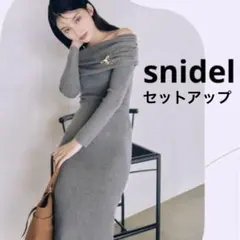 美品☆SNIDEL グレー ニットセットアップ
