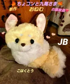 ちょコンと九尾さま おねむ こはくとう JB ちょコンと九尾さま おねむ こはくとう JB - メルカリ