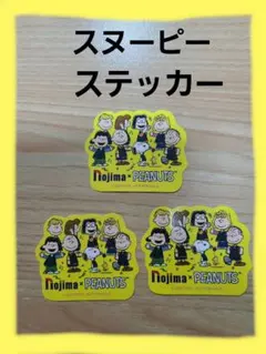 nojima×PEANUTS コラボステッカー スヌーピー 3枚セット - メルカリ ノジマ限定スヌーピーシール
