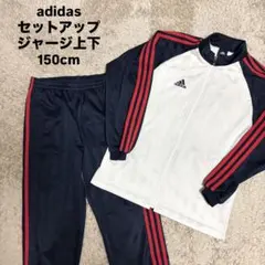 adidas ジャージ上下 セットアップ ホワイト ネイビー 150cm