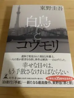 白鳥とコウモリ 東野圭吾