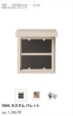 RMK カスタム パレットのサムネイル